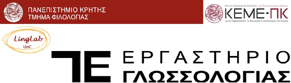 Εργαστήριο Γλωσσολογίας 